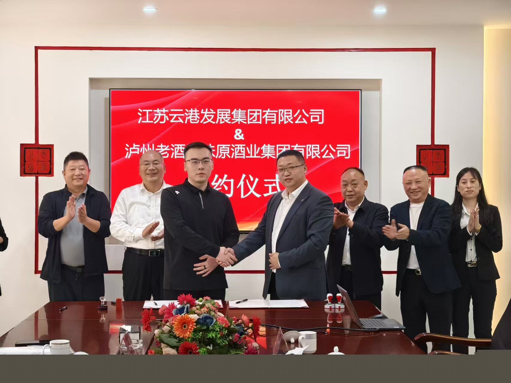 瀘州老酒集團與江蘇云港集團舉行共建合作項目簽約儀式